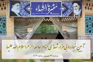 ۱آیین غبارروبی مزار شهدا