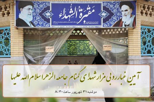 ۱آیین غبارروبی مزار شهدا