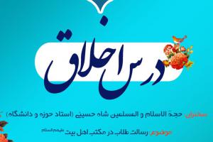 پوستر نشست درس اخلاق