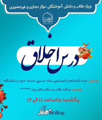 پوستر نشست درس اخلاق