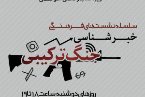 پوستر نشست خبر شناسی