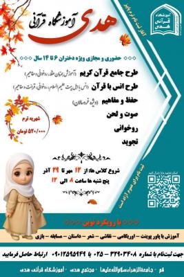 آموزشگاه قرآن هدی