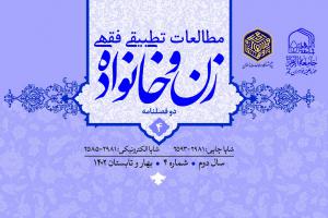 جلد مطالعات تطبیقی _ فقهی زن و خانواده 4