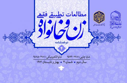 جلد مطالعات تطبیقی _ فقهی زن و خانواده 4