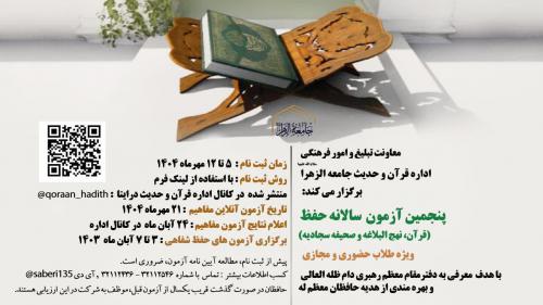 آزمون حفظ قرآن