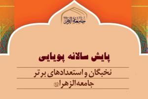 پایش سالانه پویایی نخبگان و استعدادهای درخشان