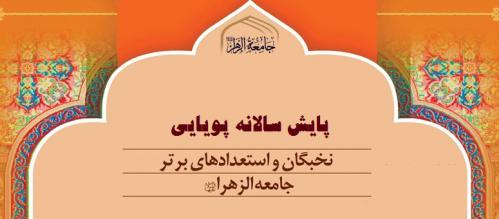 پایش سالانه پویایی نخبگان و استعدادهای درخشان