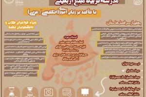 مدرسه تربیت مبلغ اربعین