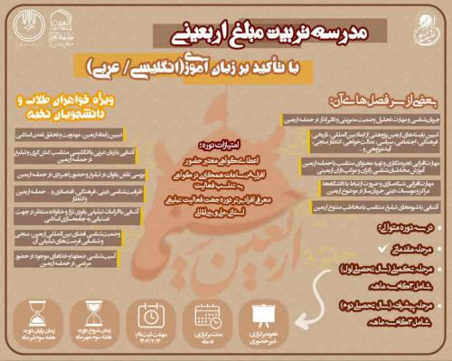 مدرسه تربیت مبلغ اربعین