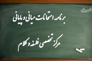 برنامه امتحانات