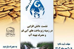 دانش افزایی زیرساخت های آب