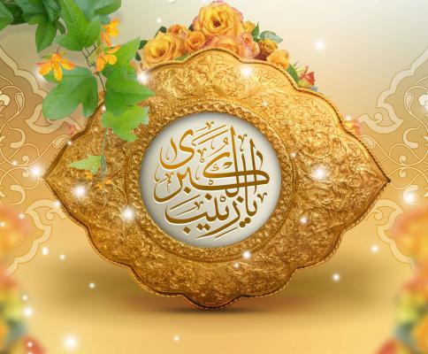 حضرت زینب