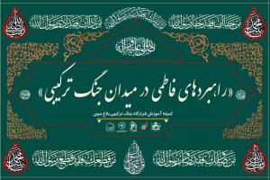 راهبردهای فاطمی