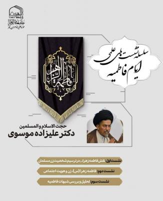 نشست های علمی فاطمیه