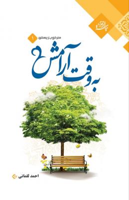 به وقت آرامش