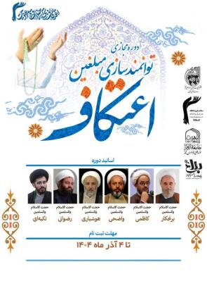 توانمندسازی مبلغان اعتکاف