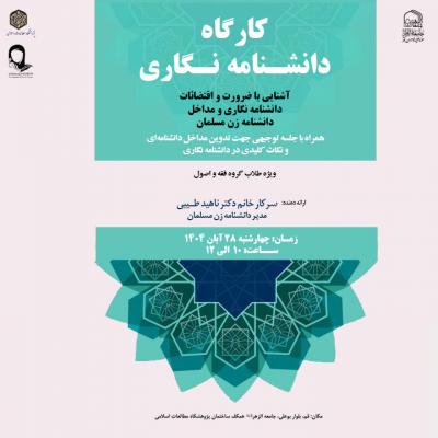 کارگاه-دانش-نامه-نویسی