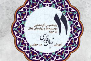 11 گرد همایی بنیاد سعدی