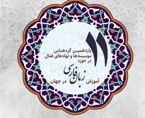 11 گرد همایی بنیاد سعدی