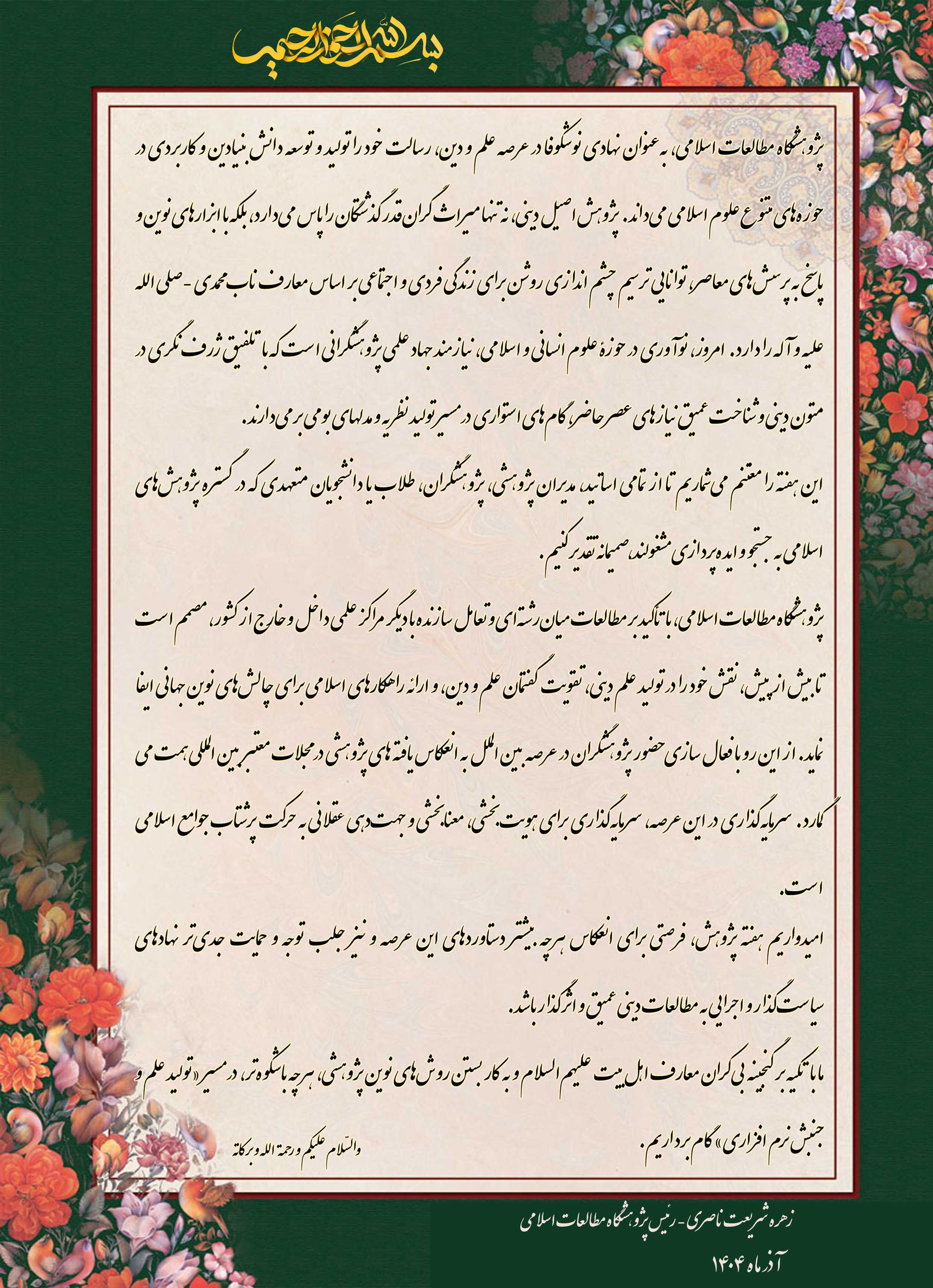 پیام رئیس پژوهشگاه