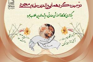 پوستر کارگاه مهارتی والدین طلاب