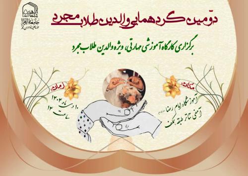 پوستر کارگاه مهارتی والدین طلاب