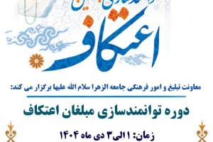 توانمندسازی مبلغات اعتکاف