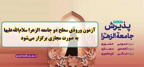 آزمون ورودی سطح دو مجازی