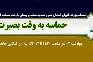 اجتماع بانوان و حماسه به وقت بصیرت