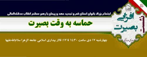 اجتماع بانوان و حماسه به وقت بصیرت