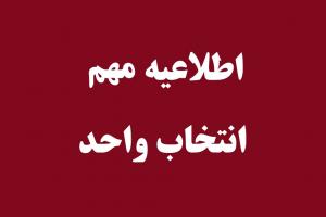 انتخاب واحد