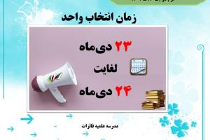 انتخاب واحد