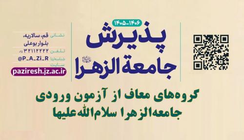 پذیرش گروه های معاف از آزمون