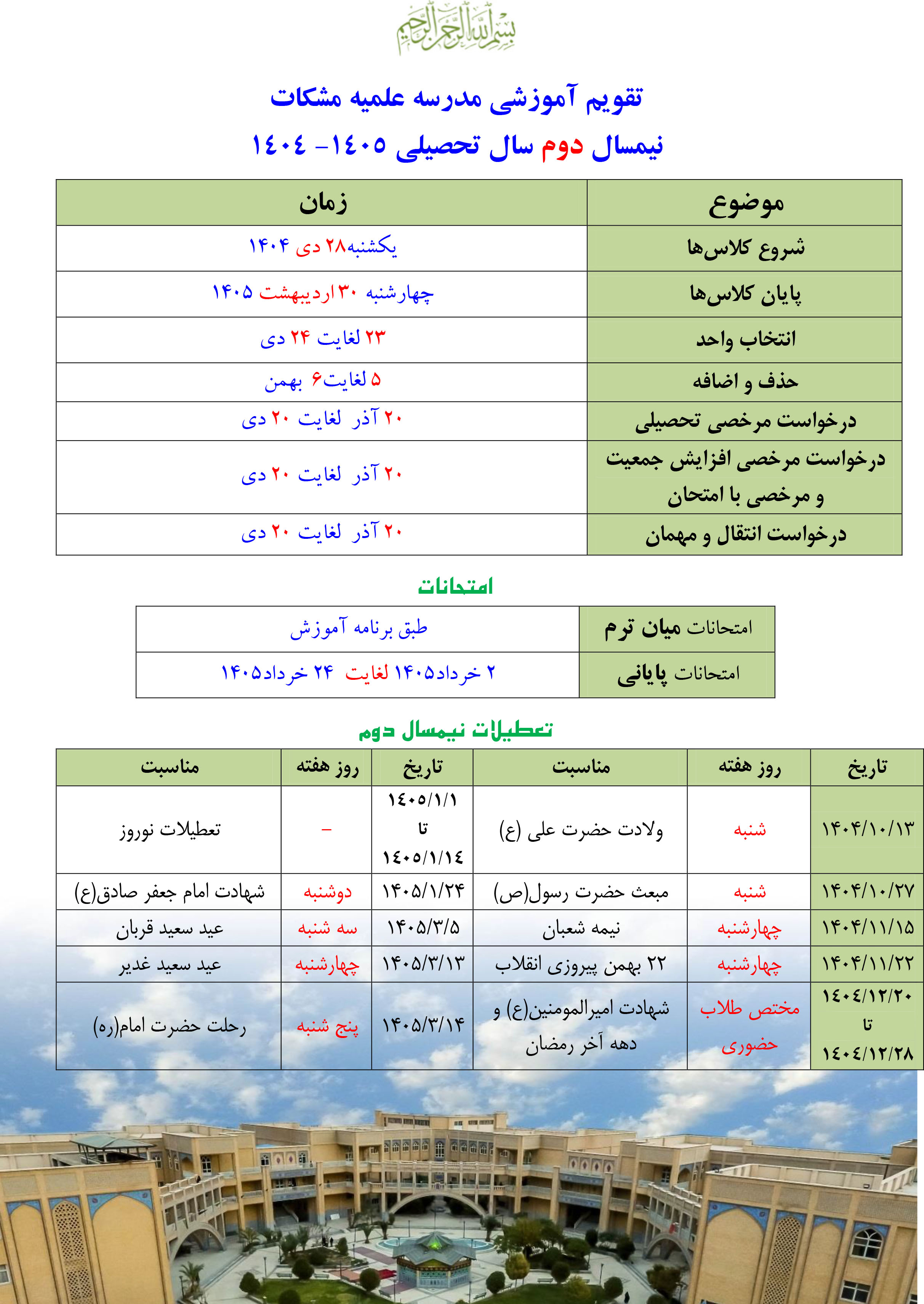 تقویم آموزشی مدرسه مشکات نیمسال دوم 1404