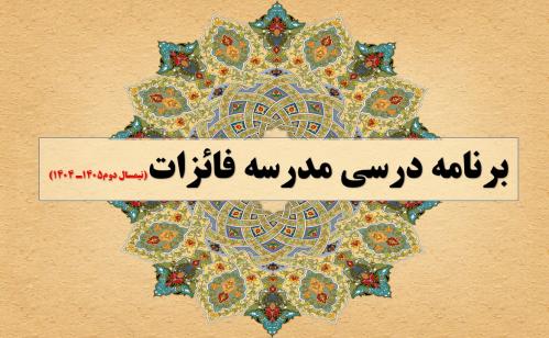 برنامه  نهایی درسی ترم دوم 1404