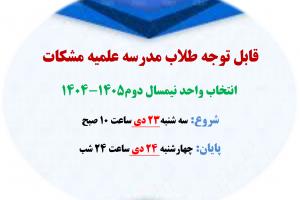 زمان انتخاب واحد نیمسال دوم1405-1404