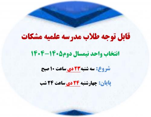 زمان انتخاب واحد نیمسال دوم1405-1404