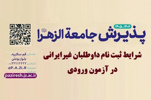 پذیرش غیرایرانی 4