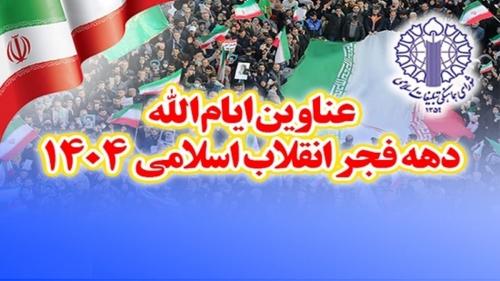 عناوین دهه فجر