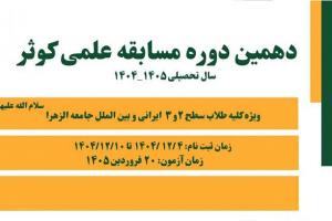 مسابقه علمی کوثر 10