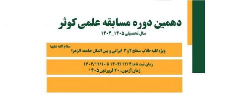 مسابقه علمی کوثر 10