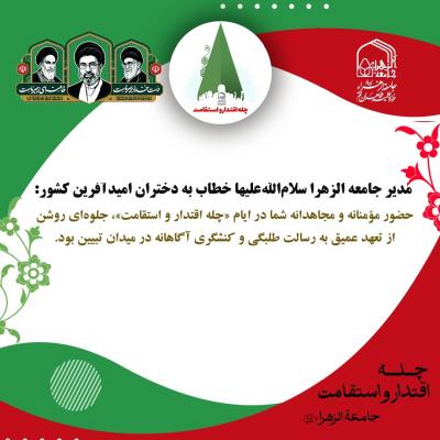 چله اقتدار و استقامت جامعه الزهرا