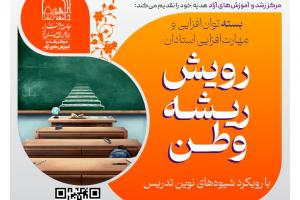 رویش ریشه وطن