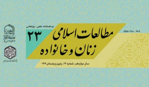 نشریه مطالعات اسلامی زنان 