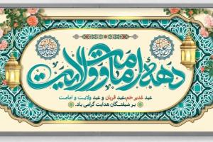 دهه امامت و ولایت 3