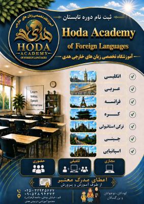 آموزشگاه زبان هدی
