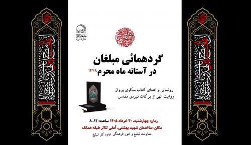 گردهمایی مبلغان