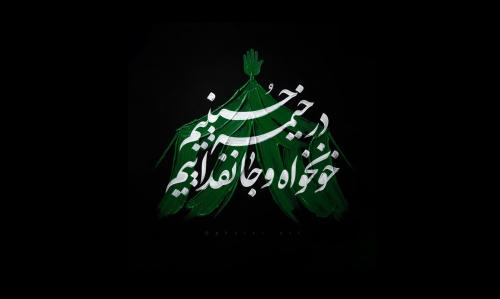 در خیمه حسینیم