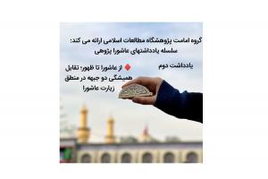 یاداشت عاشورایی