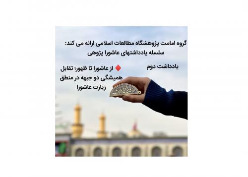یاداشت عاشورایی